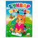 Книга для детей "Перші знання малюка. Буквар малюкам" Пегас 156304 фото 1 &mdash; Кузя