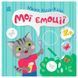 Детская книга "Малюк Киць-Киць. Мої емоції" 2+ 179290 фото 1 &mdash; Кузя