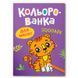 Детская раскраска Crystal Book &laquo;Кольорованка для малят Зоопарк&raquo; 192540 фото 1 &mdash; Кузя