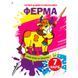 Детская водная раскраска "Чарівні водяні розмальовки. Ферма" 133718 фото 1 &mdash; Кузя