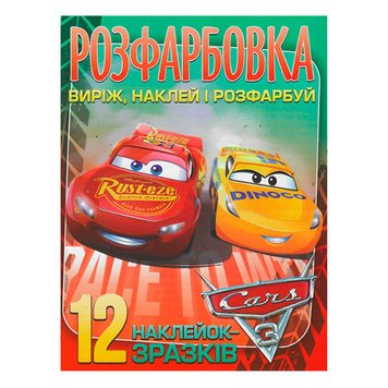 Розмальовка для хлопчиків з наліпками "Виріж, наклей, розфарбуй. Тачки" 137208 фото — Кузя
