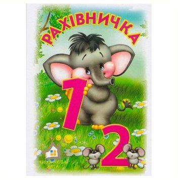 Книга-картонка "Рахівничка" 164563 фото &mdash; Кузя