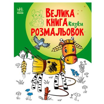 Дитяча розмальовка "Велика книга розмальовок" 173894 фото — Кузя