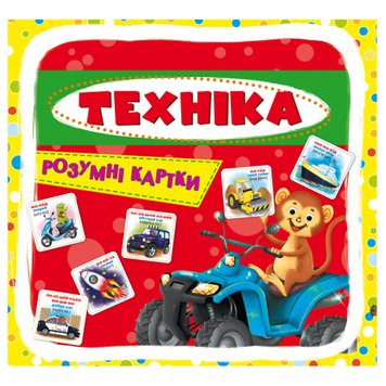 Розвиваючі картки для малюків "Техніка", 30 карток, укр/англ. 133687 фото — Кузя