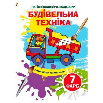 Детская водная раскраска "Чарівні водяні розмальовки. Будівельна техніка" 133719 фото &mdash; Кузя