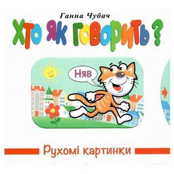 Книжка-картонка "Рухомі картинки. Хто як говорить" 167307 фото &mdash; Кузя