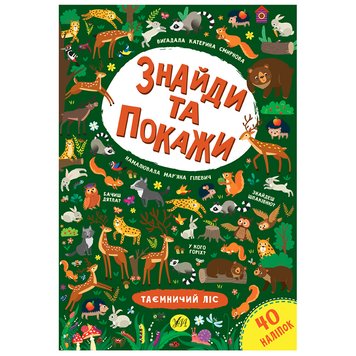 Книга "Знайди та покажи. Таємничій ліс" 145953 фото — Кузя