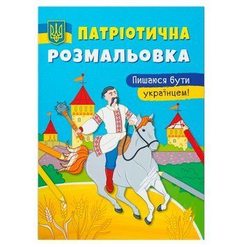 Раскраска детская "Патріотична розмальовка. Пишаюсь бути українцем!" 162206 фото &mdash; Кузя