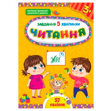 Детская книга с наклейками "Завдання 5 хвилинки.Читання 3+" Ула 158390 фото — Кузя