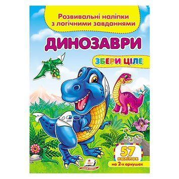 Дитяча книга із завданнями та наклейками "Збери ціле. Динозаври" Пегас 156321 фото &mdash; Кузя