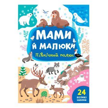 Дитяча книга "Мами й малюки. Північний полюс", з наліпками 151248 фото &mdash; Кузя