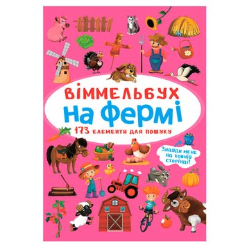 Дитяча книга "Віммельбух. На фермі" 162170 фото — Кузя