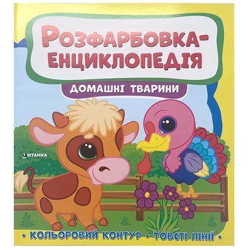 Детская раскраска-энциклопедия Домашні тварини 163588 фото &mdash; Кузя