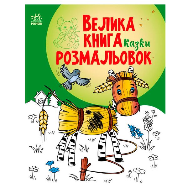 Детская раскраска "Велика книга розмальовок" 173894 фото — Кузя