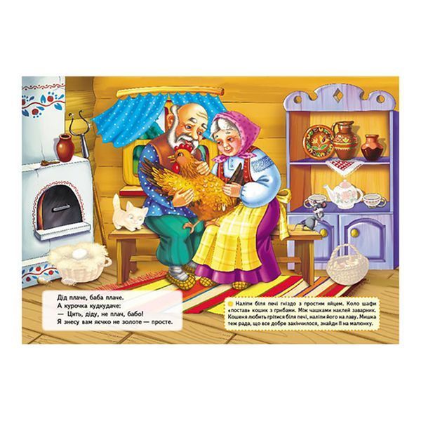 Книга "Казки з наліпками. Курочка Ряба" 156250 фото &mdash; Кузя