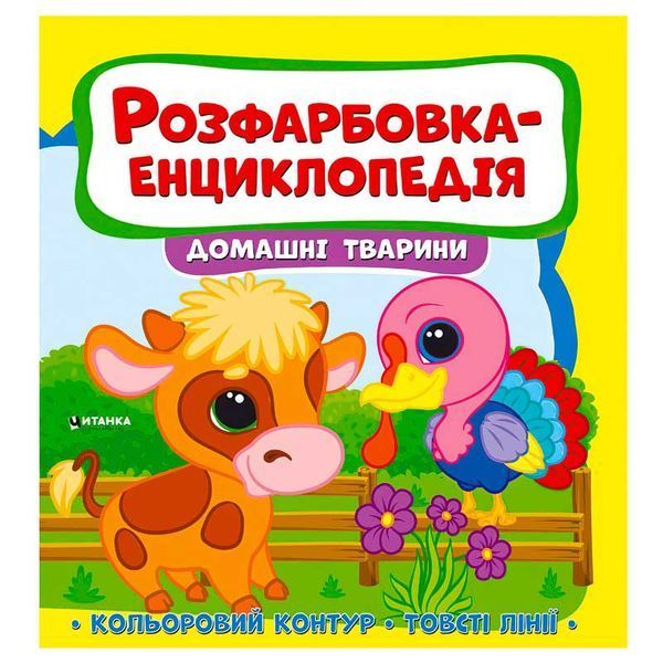 Детская раскраска-энциклопедия Домашні тварини 163588 фото &mdash; Кузя