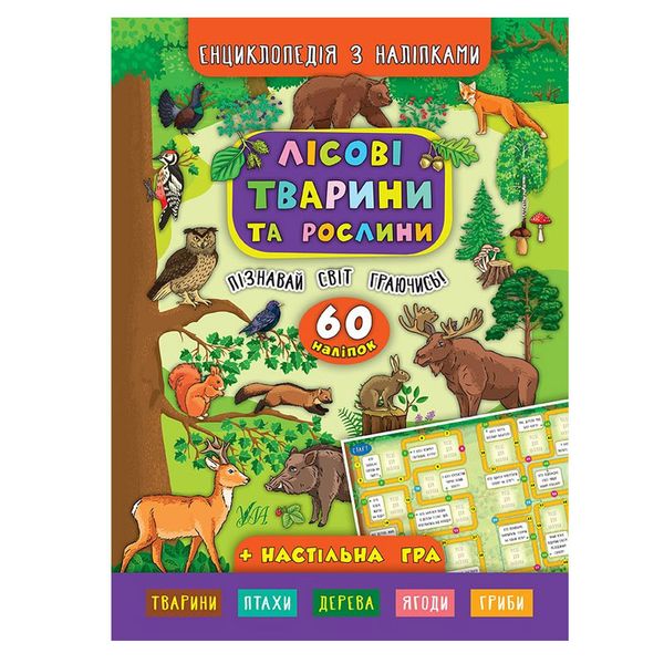 Енциклопедія з наліпками. Лісові тварини та рослини 116905 фото — Кузя