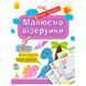 Дитячі прописи "Перші прописи. Малюємо візерунки 5+" 140027 фото 1 &mdash; Кузя