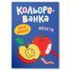 Детская раскраска Crystal Book &laquo;Кольорованка для малят Фрукти&raquo; 192539 фото 1 &mdash; Кузя