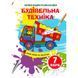 Детская водная раскраска "Чарівні водяні розмальовки. Будівельна техніка" 133719 фото 1 &mdash; Кузя
