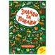 Книга "Знайди та покажи. Таємничій ліс" 145953 фото 1 — Кузя