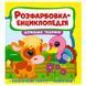 Детская раскраска-энциклопедия Домашні тварини 163588 фото 6 &mdash; Кузя
