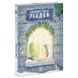 Новорічна книжка-картинка &laquo;Справжня магія Різдва&raquo; 179279 фото 1 &mdash; Кузя