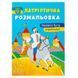 Розмальовка дитяча "Патріотична розмальовка. Пишаюсь бути українцем!" 162206 фото 1 &mdash; Кузя