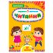 Дитяча книга з наліпками"Завдання 5 хвилинки.Читання 3+" Ула 158390 фото 1 — Кузя