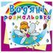 Дитяча водна розмальовка "Феї та Ельфи" 108155 фото 1 &mdash; Кузя
