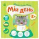 Дитяча книжка "Малюк Киць-Киць. Мій день" 2+ 179293 фото 1 &mdash; Кузя
