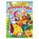 Книга "Казки з наліпками. Курочка Ряба" 156250 фото 1 &mdash; Кузя