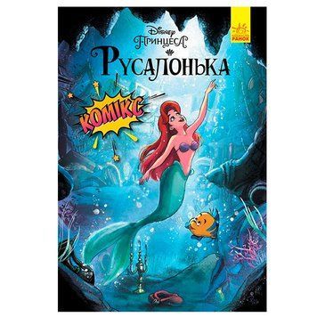 Детские комиксы "Принцеса Русалонька" 175525 фото &mdash; Кузя