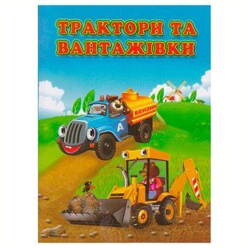 Книга-картонка "Трактори та вантажівки" 164565 фото &mdash; Кузя