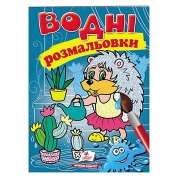 Водные раскраски "Їжак" 119788 фото &mdash; Кузя