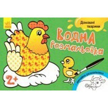 Водная раскраска "Свійськи тварини" + звичайна розмальовка 102877 фото &mdash; Кузя