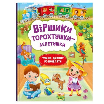 Детская развивающая книга "Віршики торохтушки-лепетушки. Учимо дитину розмовляти" 162165 фото — Кузя