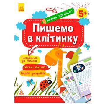 Детские прописи "Перші прописи.Пишемо в клітинку 5+" 140028 фото &mdash; Кузя