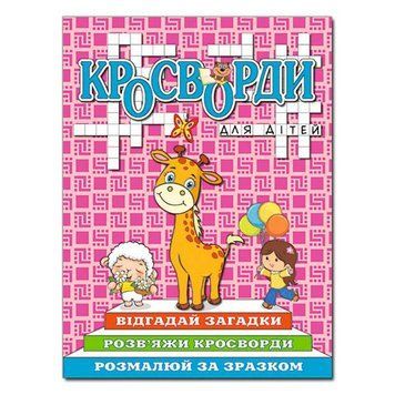Книга "Кросворди" рожева 127389 фото &mdash; Кузя