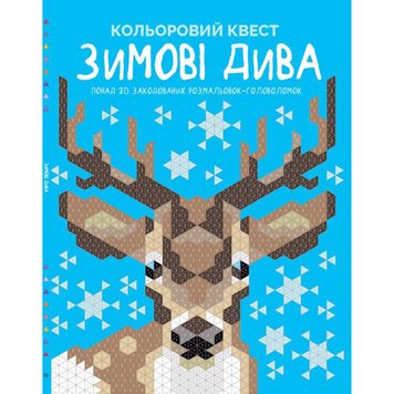 Розмальовка-антистрес 853939 Кольоровий квест "Зимові дива" 159220 фото — Кузя