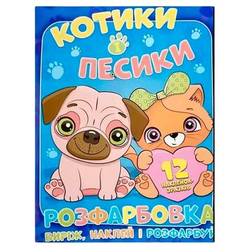 Розмальовка з наліпками для дітей "Котики і песики" Виріж, наклей, розфарбуй. 137204 фото — Кузя