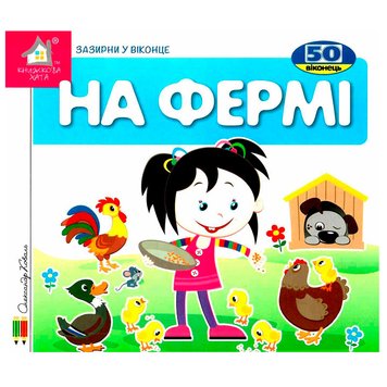 Книга-картонка "Зазирни у віконце. На фермі", 50 віконець 140026 фото — Кузя