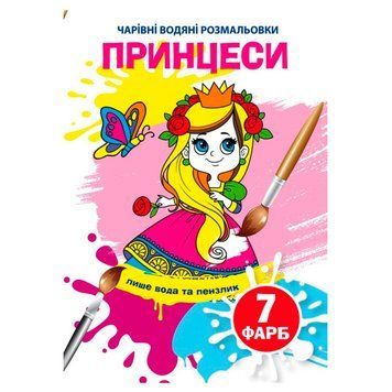 Детская водная раскраска "Чарівні водяні розмальовки. Принцеси" 133708 фото &mdash; Кузя