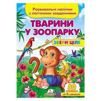 Дитяча книга із завданнями та наклейками "Збери ціле. Тварини у зоопарку" Пегас 156319 фото &mdash; Кузя