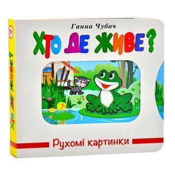Книжка-картонка "Рухомі картинки. Хто де живе" 167306 фото &mdash; Кузя