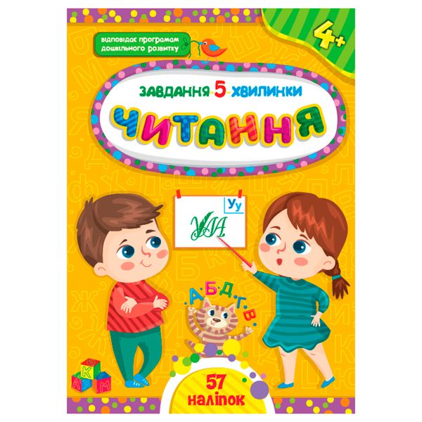 Детская книга с наклейками "Завдання 5 хвилинки.Читання 4+" Ула 158391 фото — Кузя