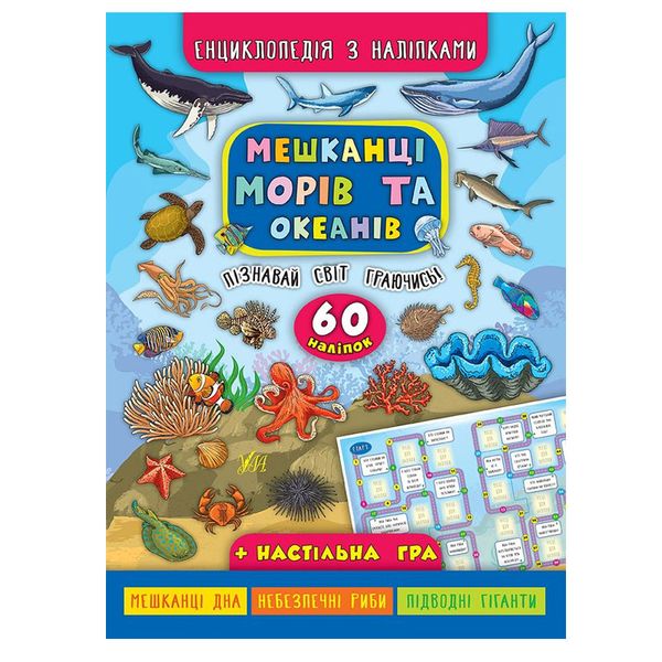 Книга Енциклопедія з наліпками. Мешканці морів та океанів 116903 фото — Кузя