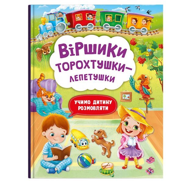 Дитяча розвиваюча книга "Віршики торохтушки-лепетушки. Учимо дитину розмовляти" 162165 фото — Кузя