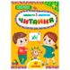 Детская книга с наклейками "Завдання 5 хвилинки.Читання 4+" Ула 158391 фото 1 — Кузя