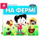 Книга-картонка "Зазирни у віконце. На фермі", 50 віконець 140026 фото 1 — Кузя